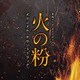 東海テレビ オトナの土ドラ 火の粉 オリジナル・サウンドトラック