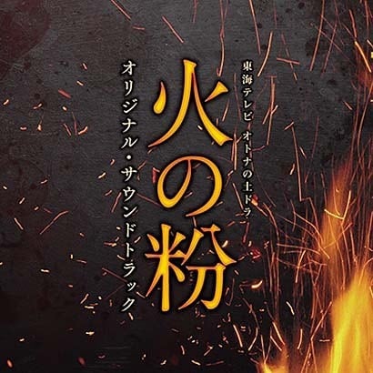 東海テレビ オトナの土ドラ 火の粉 オリジナル 春の新作シューズ満載 サウンドトラック