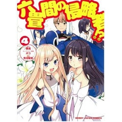 六畳間の侵略者! ?4 (ホビージャパンコミックス) [コミック]