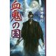 血鬼の国―隻眼流廻国奇譚 [新書]