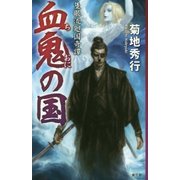 血鬼の国―隻眼流廻国奇譚 [新書]