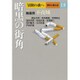 冒険の森へ 傑作小説大全〈18〉暗黒の街角 [全集叢書]