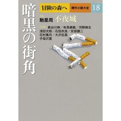 冒険の森へ 傑作小説大全〈18〉暗黒の街角 [全集叢書]