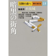 冒険の森へ 傑作小説大全〈18〉暗黒の街角 [全集叢書]