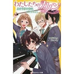 わたしたちのカノン―星音学園合奏部、はじまるよ!(集英社みらい文庫) [新書]
