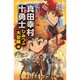 真田幸村と十勇士 ひみつの大冒険編(集英社みらい文庫) [新書]