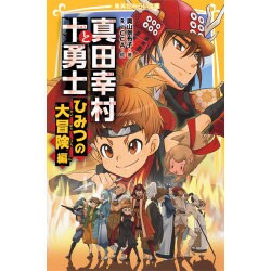 真田幸村と十勇士 ひみつの大冒険編(集英社みらい文庫) [新書]