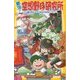 実況!空想野球研究所―もしも織田信長がプロ野球の監督だったら(集英社みらい文庫) [新書]