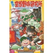 実況!空想野球研究所―もしも織田信長がプロ野球の監督だったら(集英社みらい文庫) [新書]