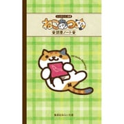 ねこあつめ 読書ノート(集英社みらい文庫) [新書]