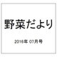 野菜だより 2016年 07月号 [雑誌]