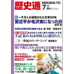 歴史通 2016年 07月号 [雑誌]