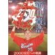 カープ愛に包まれた男 新井貴浩 2000安打への軌跡 [DVD]