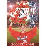 カープ愛に包まれた男 新井貴浩 2000安打への軌跡