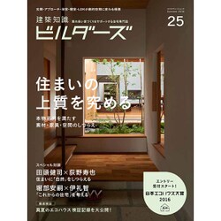 建築知識ビルダーズNo.25 [ムックその他]