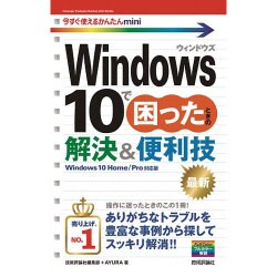 ヨドバシ.com - Windows10で困ったときの解決&便利技(今すぐ使える