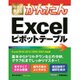 今すぐ使えるかんたんExcelピボットテーブル―Excel2016/2013/2010/2007対応版 [単行本]