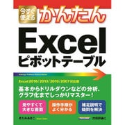 今すぐ使えるかんたんExcelピボットテーブル―Excel2016/2013/2010/2007対応版 [単行本]