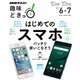 はじめてのスマホ―バッチリ使いこなそう (趣味どきっ!) [ムックその他]
