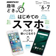 はじめてのスマホ―バッチリ使いこなそう (趣味どきっ!) [ムックその他]