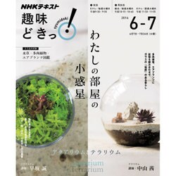 わたしだけの部屋の小惑星―アクアリウムとテラリウム (趣味どきっ!) [ムックその他]