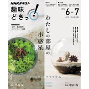 わたしだけの部屋の小惑星―アクアリウムとテラリウム (趣味どきっ!) [ムックその他]