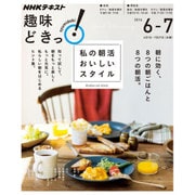 私の朝活 おいしいスタイル (趣味どきっ!) [ムックその他]