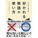 ムリなく話せる好かれる敬語の使い方 [単行本]