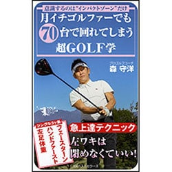 月イチゴルファーでも70台で回れてしまう超GOLF学―意識するのは"インパクトゾーン"だけ [単行本]