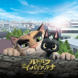 佐藤直紀／映画 ルドルフとイッパイアッテナ オリジナル・サウンドトラック