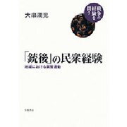 「銃後」の民衆経験―地域における翼賛運動(戦争の経験を問う) [全集叢書]