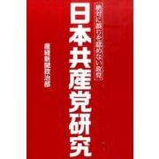 日本共産党研究－絶対に誤りを認めない政党 [単行本]