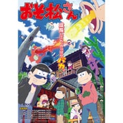 おそ松さん オリジナルサウンドトラック