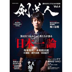 剣道人 Vol.4 (コスミックムック) [ムックその他]