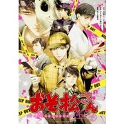 おそ松さん公式アンソロジーコミック 【キレイ】<1>(あすかコミックスDX) [コミック]