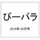 びーパラ 2016年 08月号 [雑誌]