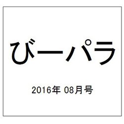 びーパラ 2016年 08月号 [雑誌]
