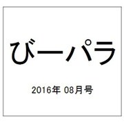 びーパラ 2016年 08月号 [雑誌]