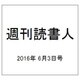 週刊読書人 2016年 6/3号 [雑誌]