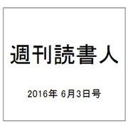 週刊読書人 2016年 6/3号 [雑誌]