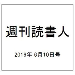週刊読書人 2016年 6/10号 [雑誌]