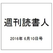週刊読書人 2016年 6/10号 [雑誌]