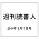 週刊読書人 2016年 6/17号 [雑誌]
