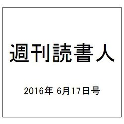 週刊読書人 2016年 6/17号 [雑誌]