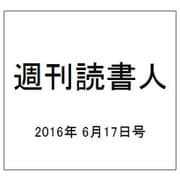 週刊読書人 2016年 6/17号 [雑誌]