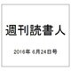 週刊読書人 2016年 6/24号 [雑誌]