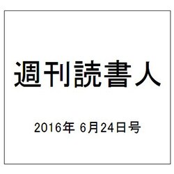 週刊読書人 2016年 6/24号 [雑誌]