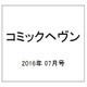 コミックヘヴン 2016年 7/10号 [雑誌]