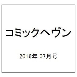 コミックヘヴン 2016年 7/10号 [雑誌]