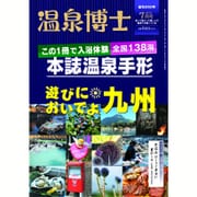 温泉博士 2016年 07月号 [雑誌]